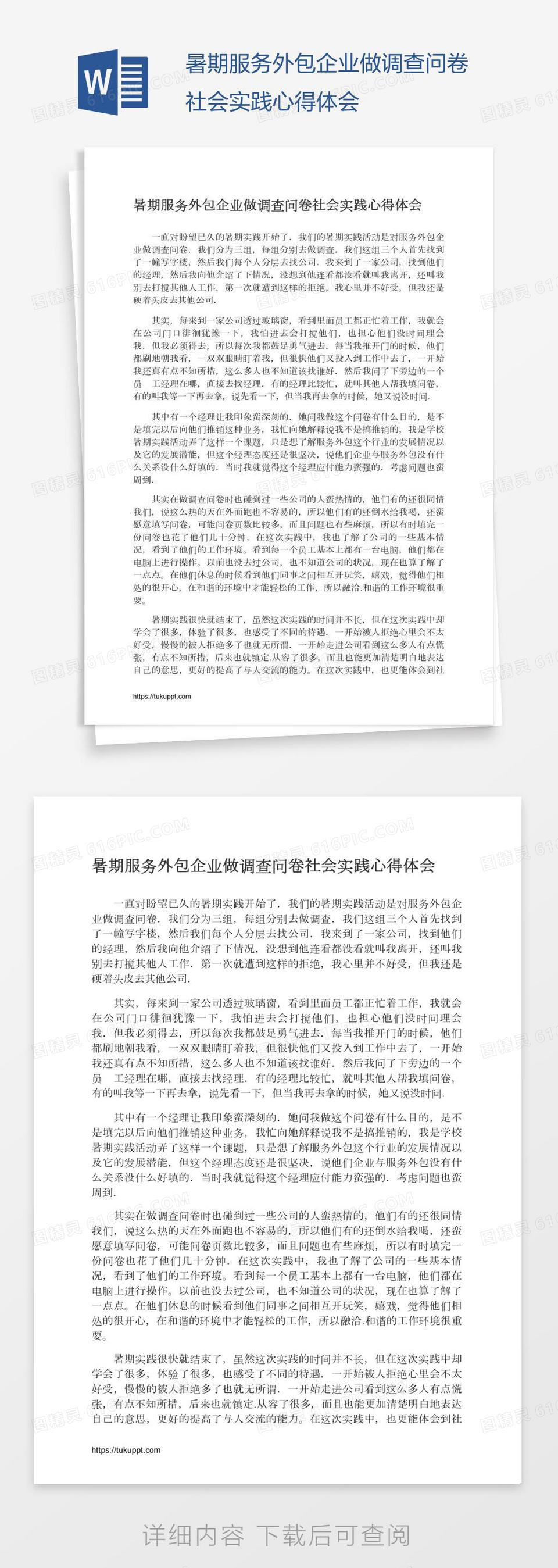 暑期服务外包企业做调查问卷社会实践心得体会