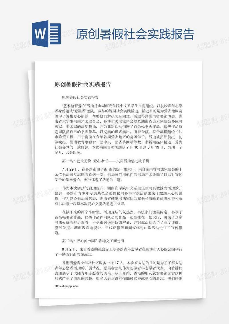 原创暑假社会实践报告