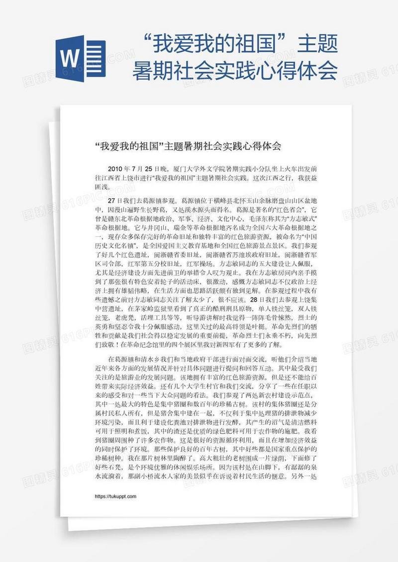 “我爱我的祖国”主题暑期社会实践心得体会