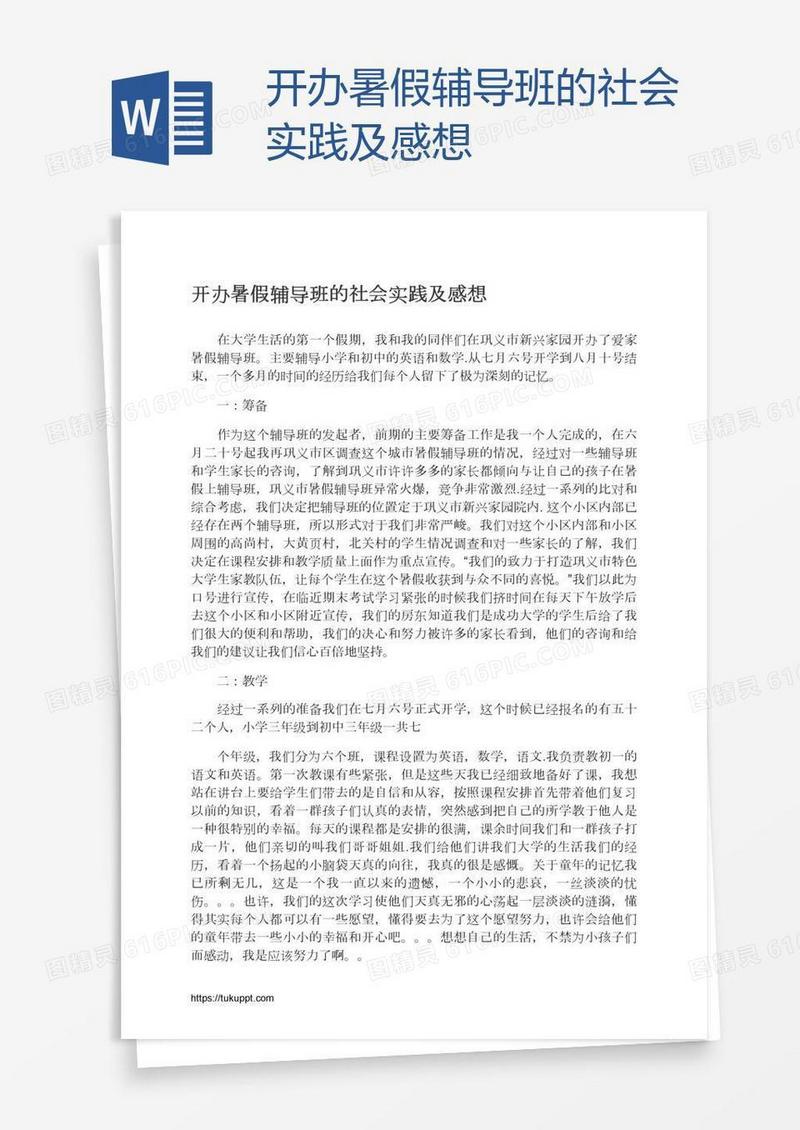 开办暑假辅导班的社会实践及感想