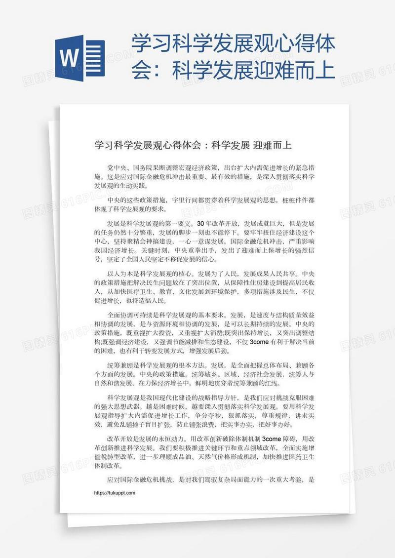 学习科学发展观心得体会：科学发展迎难而上