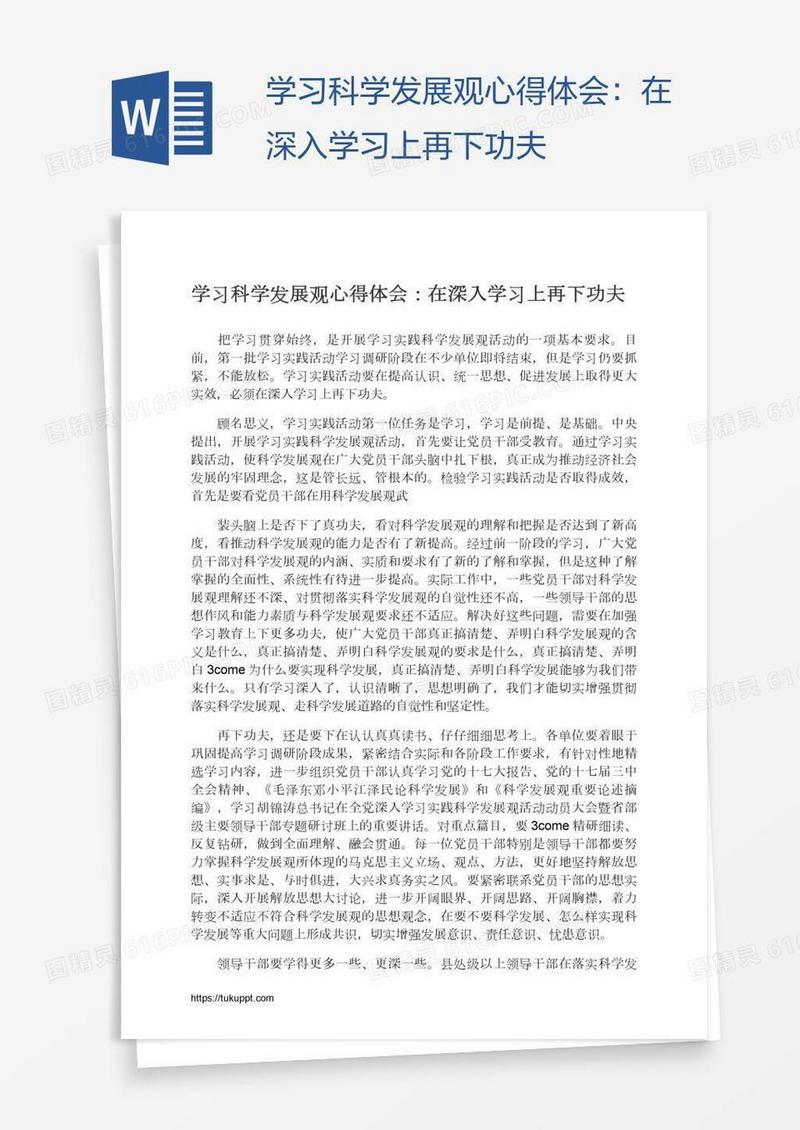 学习科学发展观心得体会：在深入学习上再下功夫