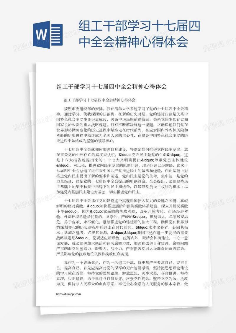 组工干部学习十七届四中全会精神心得体会