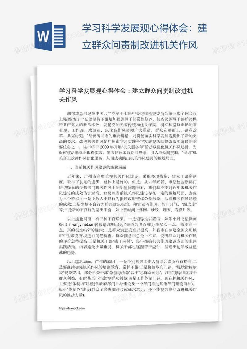 学习科学发展观心得体会：建立群众问责制改进机关作风
