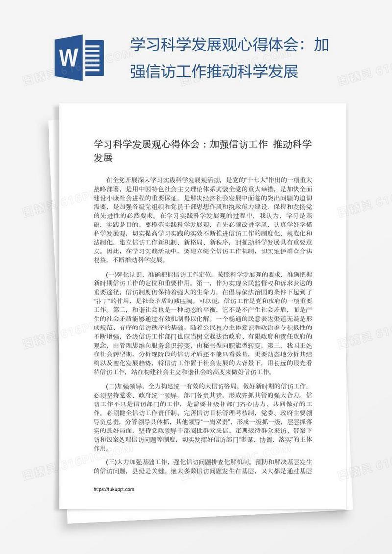 学习科学发展观心得体会：加强信访工作推动科学发展