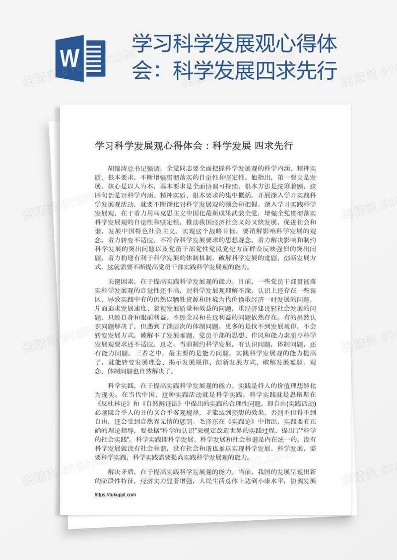 学习科学发展观心得体会：科学发展四求先行