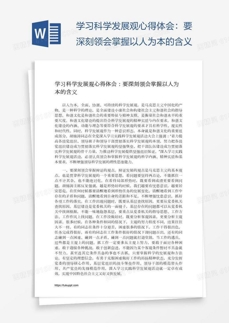 学习科学发展观心得体会：要深刻领会掌握以人为本的含义