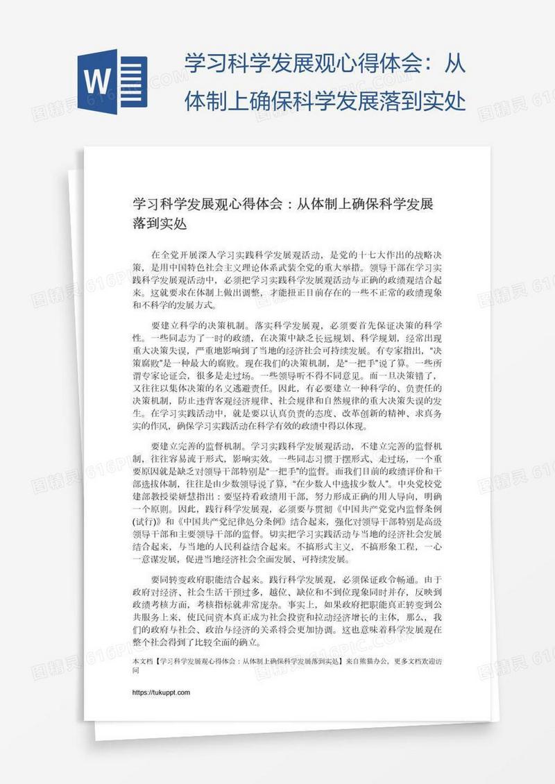 学习科学发展观心得体会：从体制上确保科学发展落到实处
