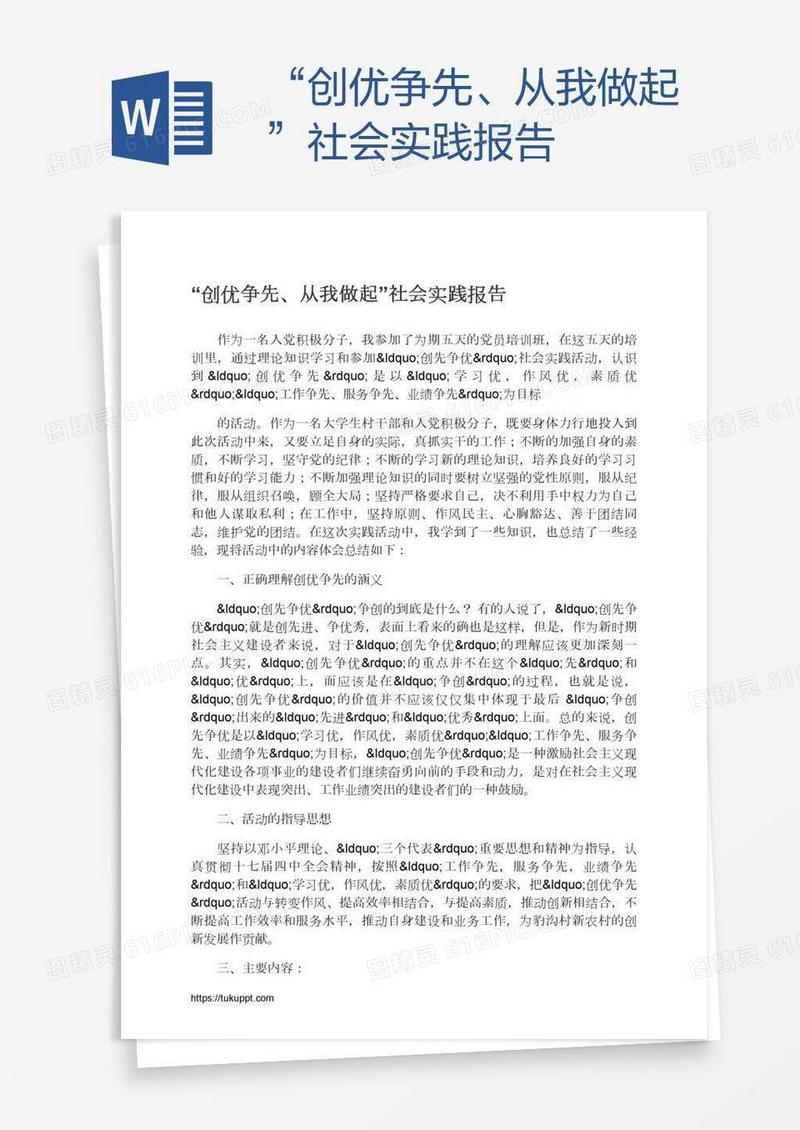 “创优争先、从我做起”社会实践报告
