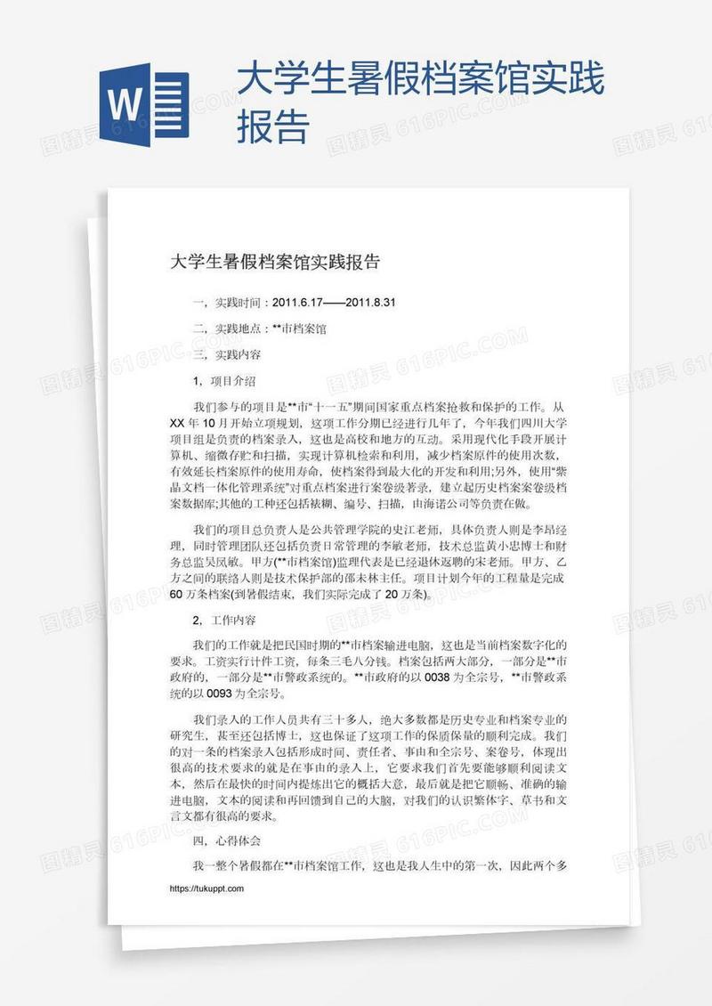 大学生暑假档案馆实践报告