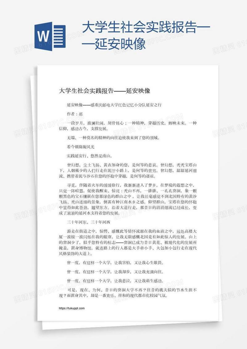 大学生社会实践报告——延安映像