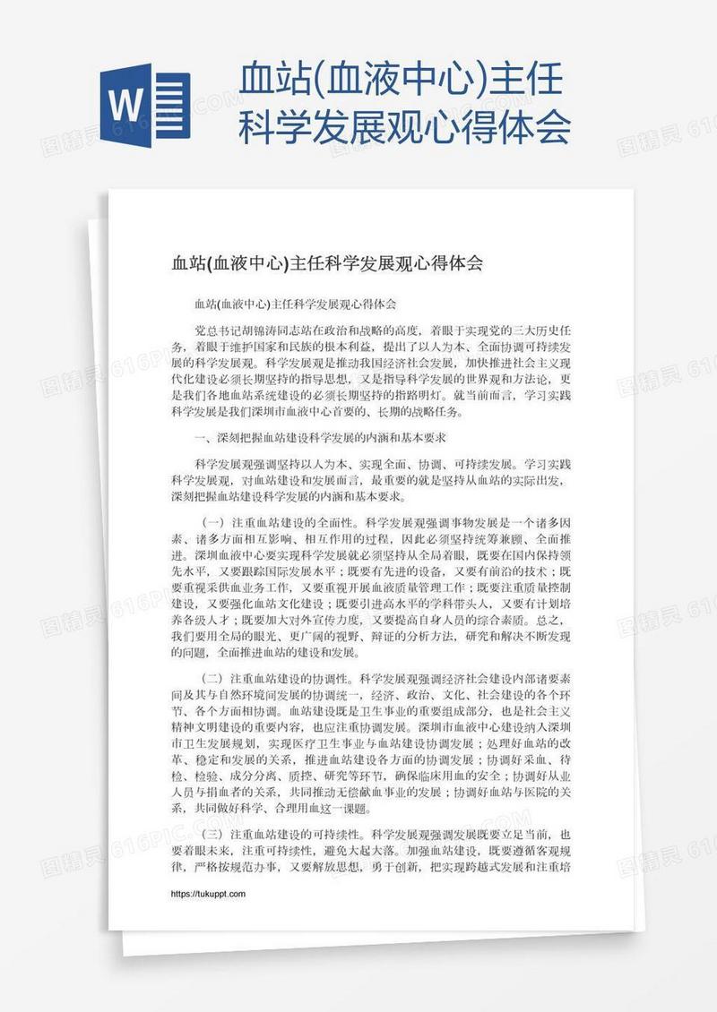 血站(血液中心)主任科学发展观心得体会
