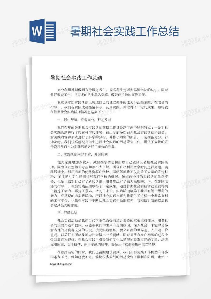 暑期社会实践工作总结