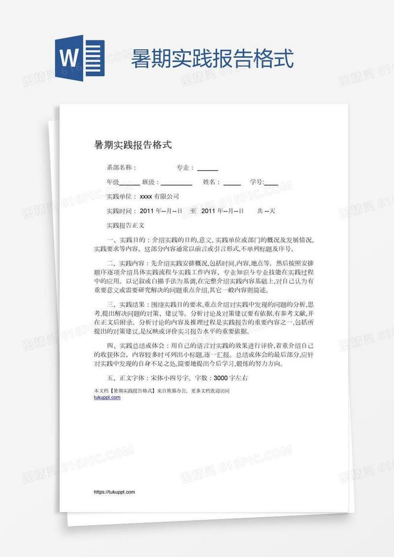 暑期实践报告格式