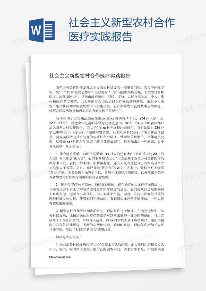 社会主义新型农村合作医疗实践报告