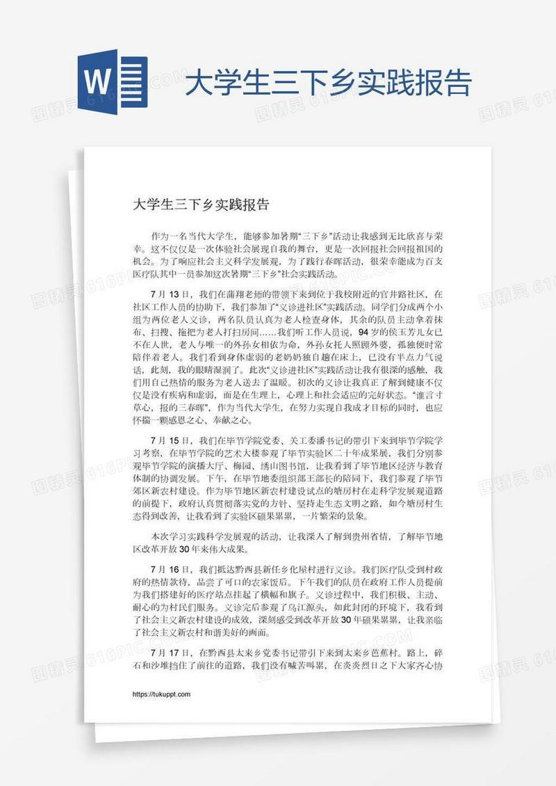 大学生三下乡实践报告