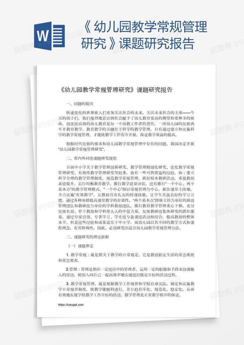《幼儿园教学常规管理研究》课题研究报告