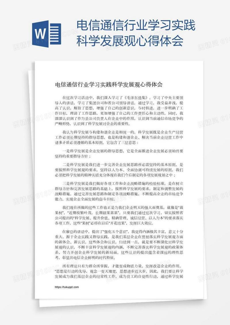 电信通信行业学习实践科学发展观心得体会