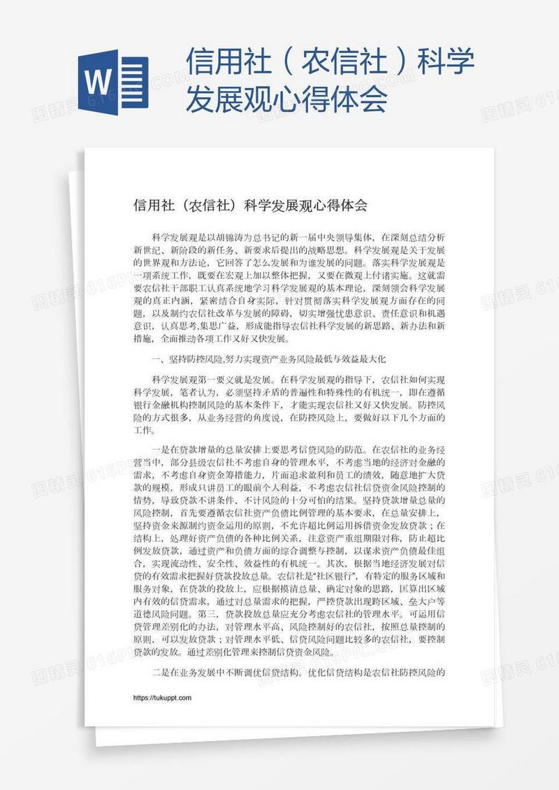 信用社（农信社）科学发展观心得体会