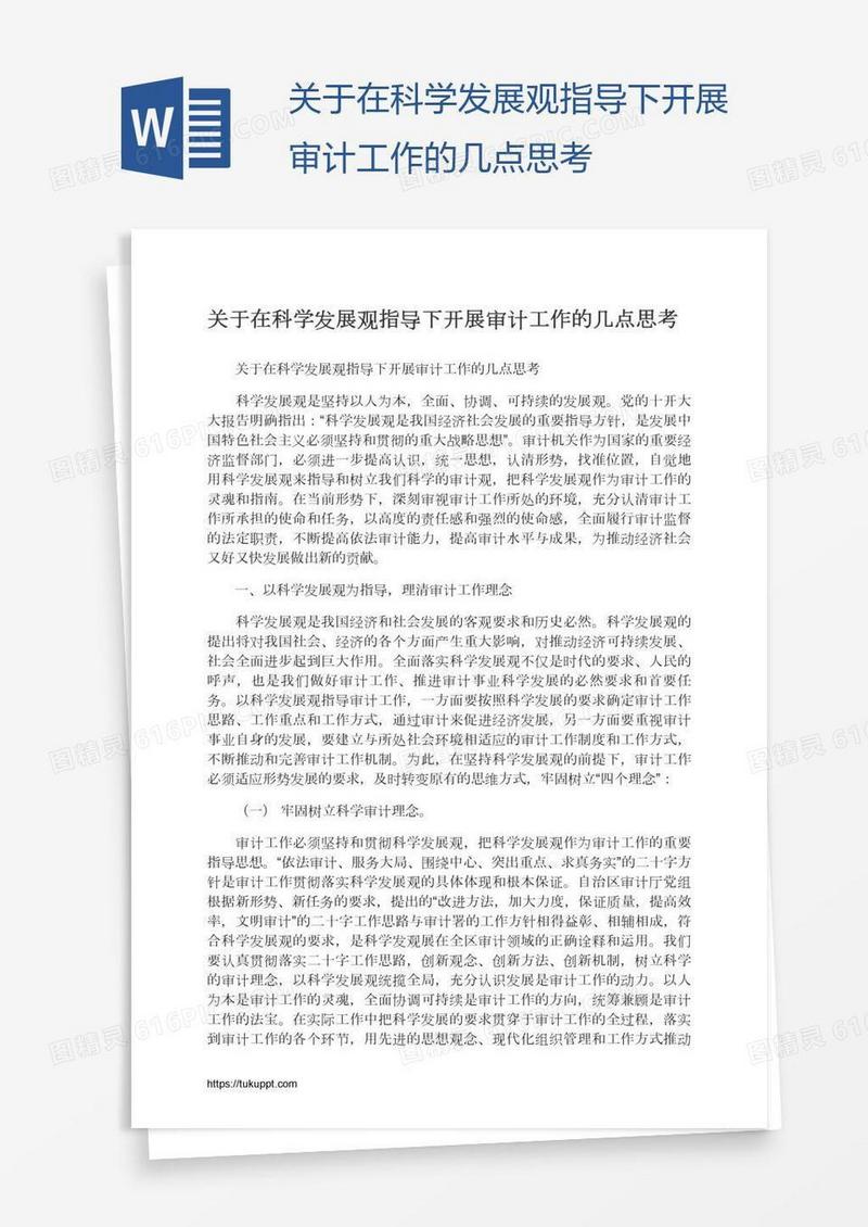 关于在科学发展观指导下开展审计工作的几点思考