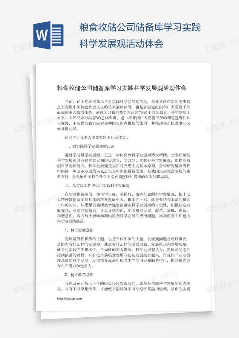 粮食收储公司储备库学习实践科学发展观活动体会