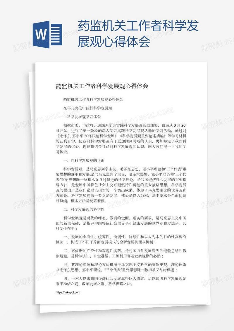药监机关工作者科学发展观心得体会