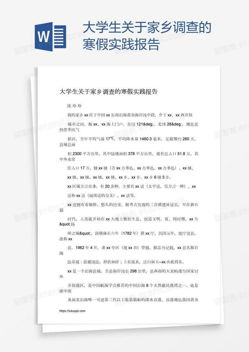 大学生关于家乡调查的寒假实践报告