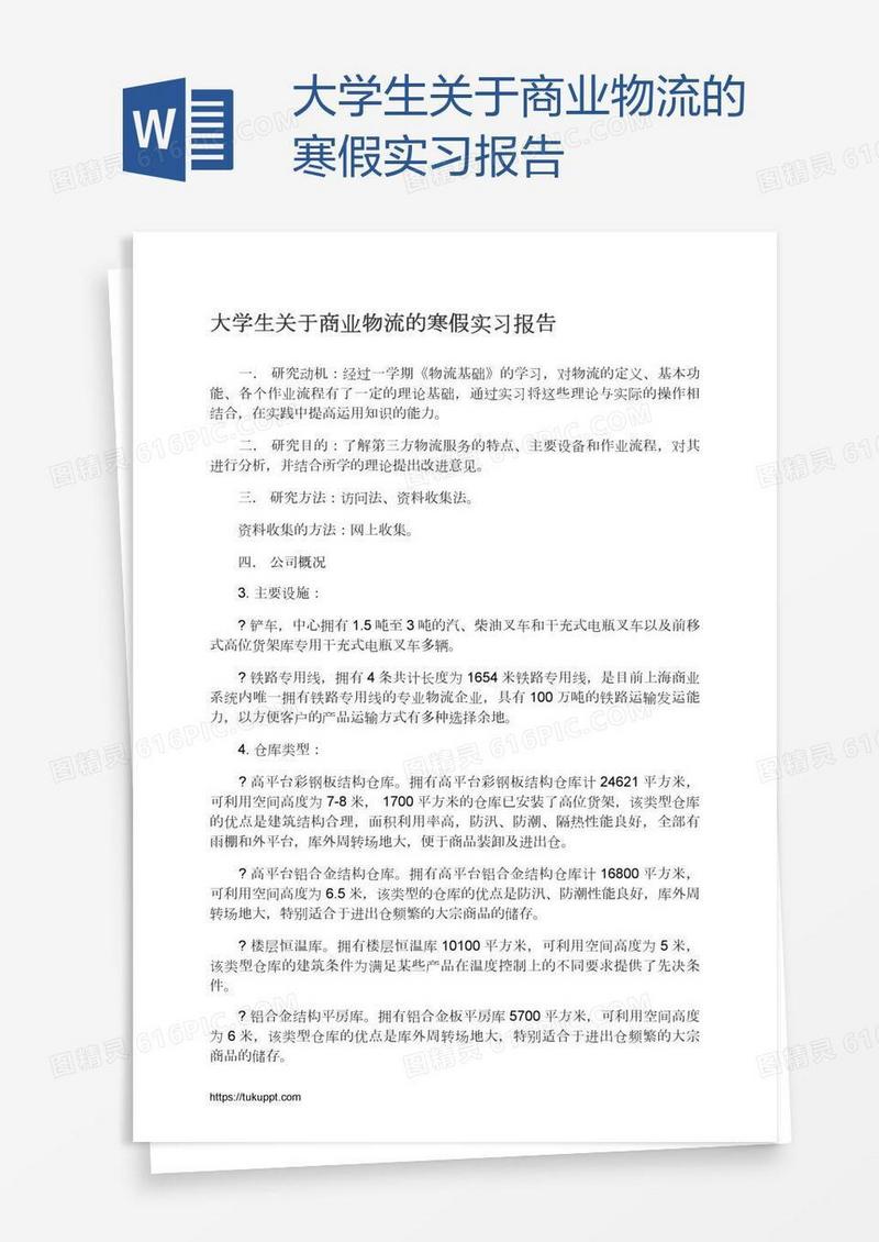 大学生关于商业物流的寒假实习报告