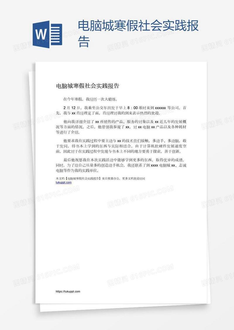 电脑城寒假社会实践报告