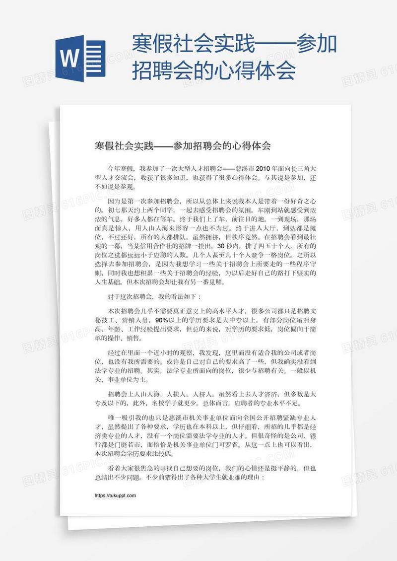 寒假社会实践——参加招聘会的心得体会