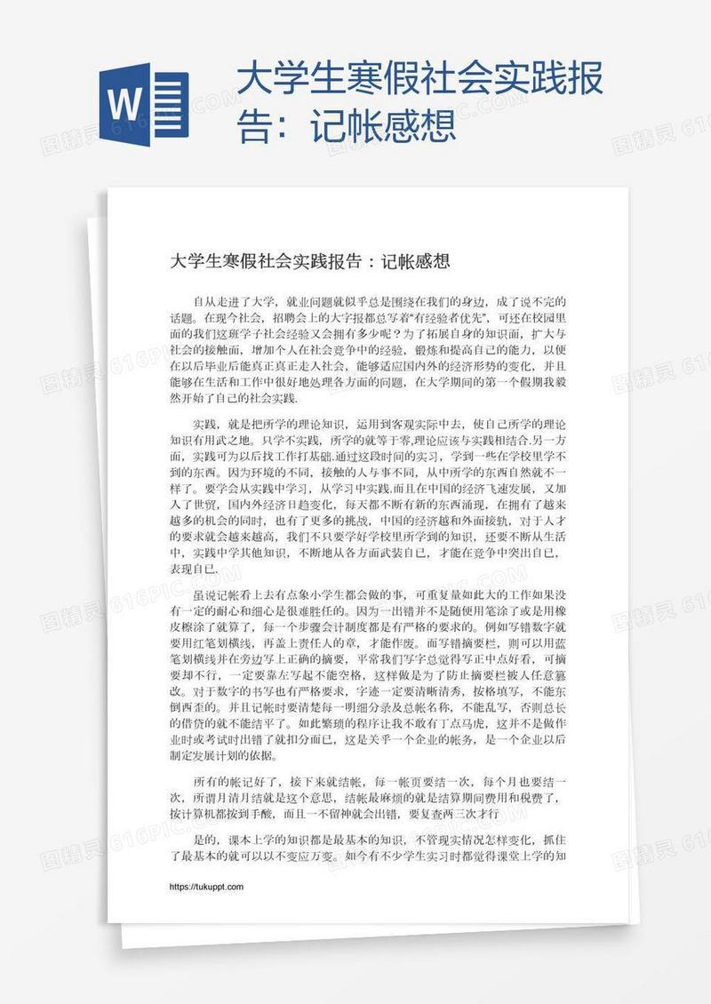 大学生寒假社会实践报告：记帐感想