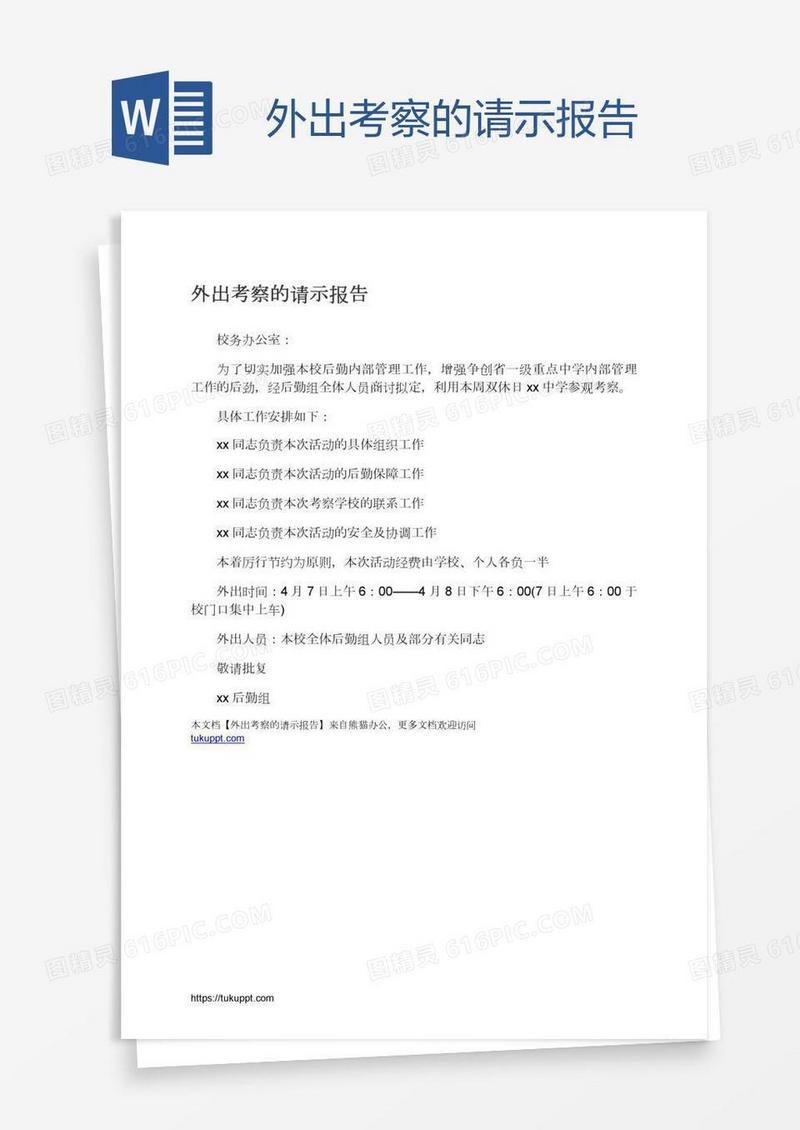 外出考察的请示报告