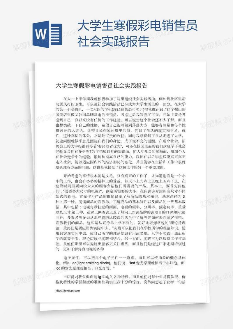 大学生寒假彩电销售员社会实践报告