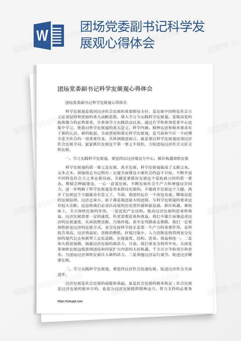 团场党委副书记科学发展观心得体会