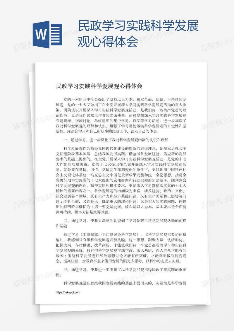 民政学习实践科学发展观心得体会