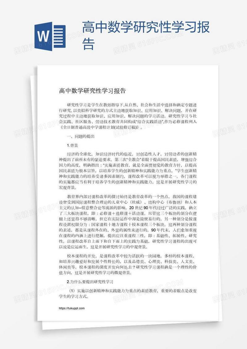 高中数学研究性学习报告