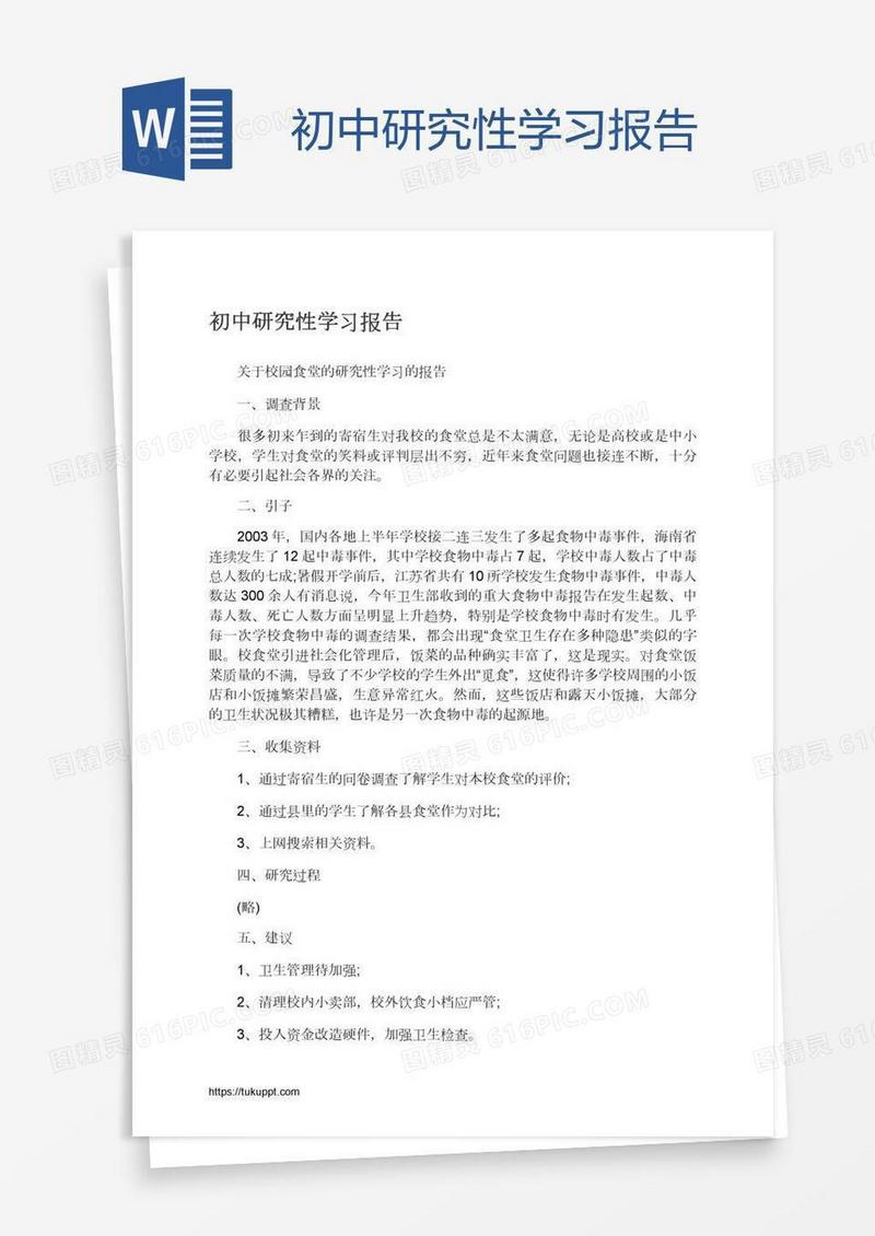 初中研究性学习报告
