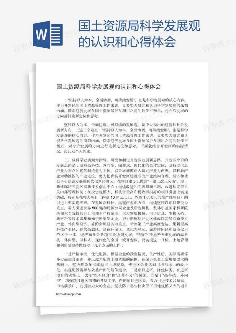 国土资源局科学发展观的认识和心得体会