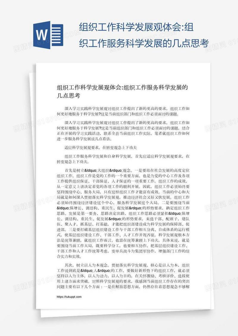 组织工作科学发展观体会:组织工作服务科学发展的几点思考