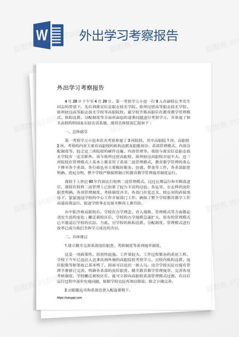 外出学习考察报告