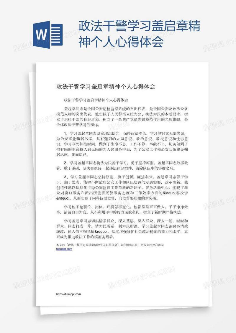 政法干警学习盖启章精神个人心得体会
