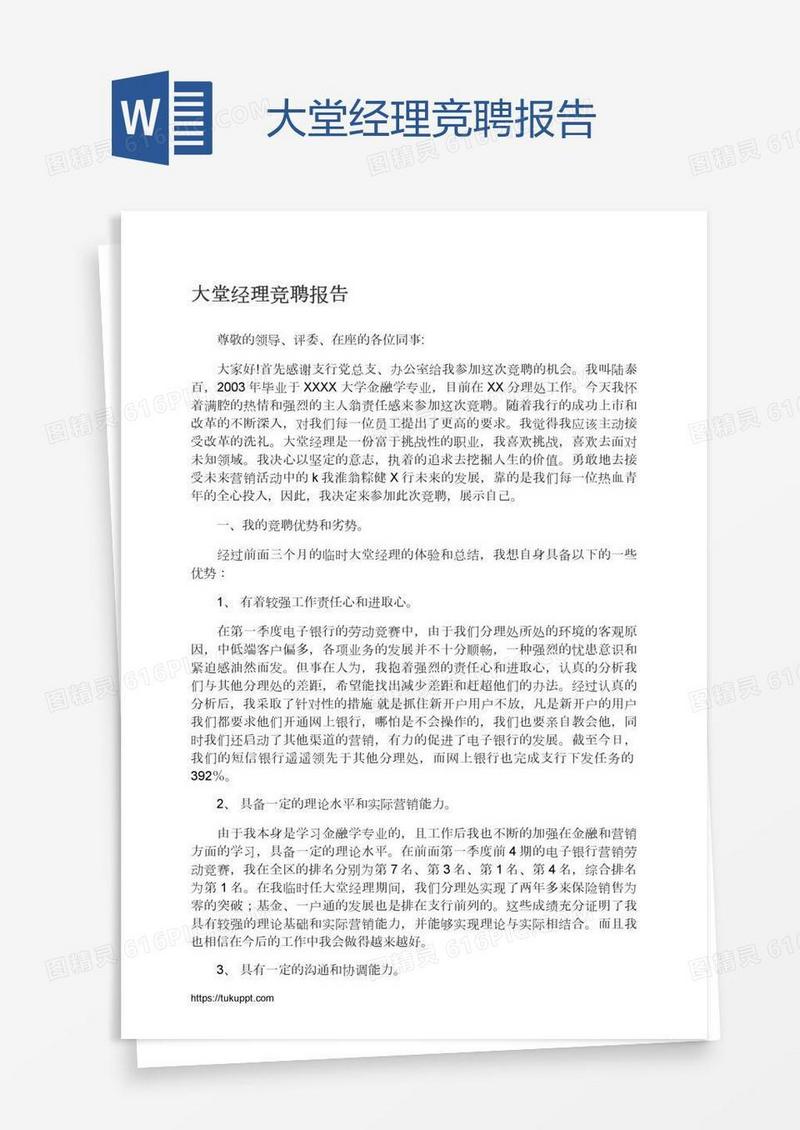 大堂经理竞聘报告