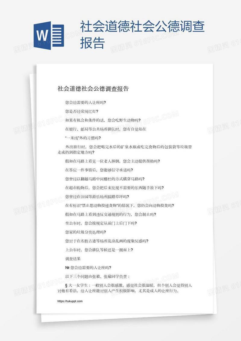 社会道德社会公德调查报告