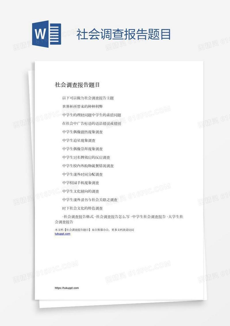 社会调查报告题目
