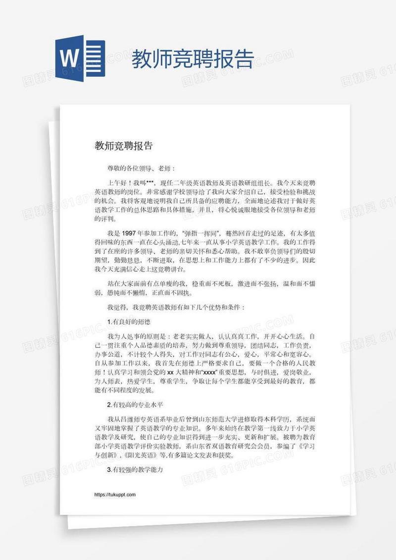 教师竞聘报告