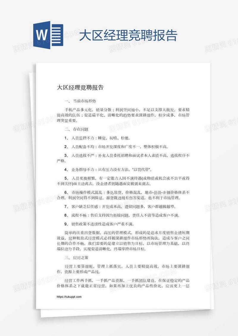 大区经理竞聘报告