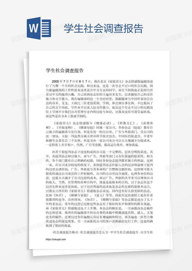 学生社会调查报告
