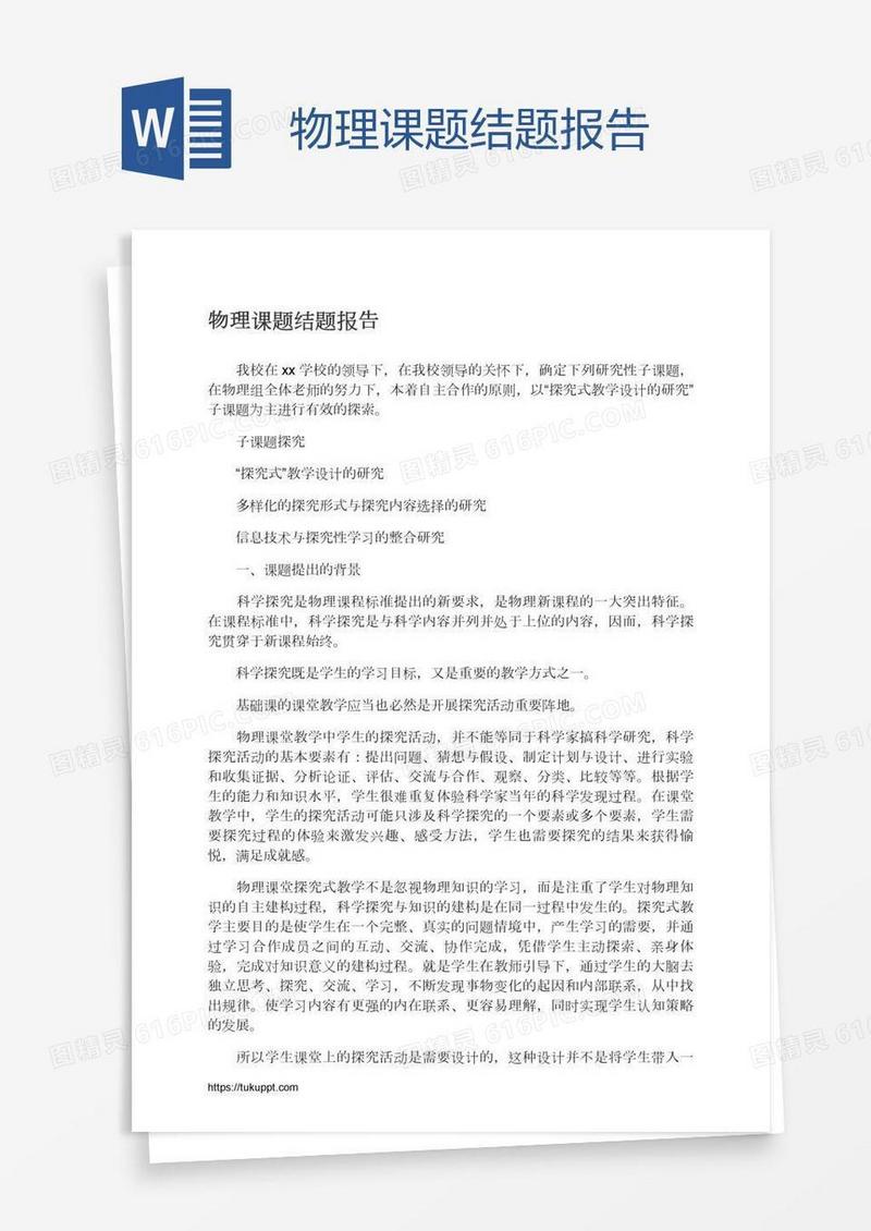 物理课题结题报告