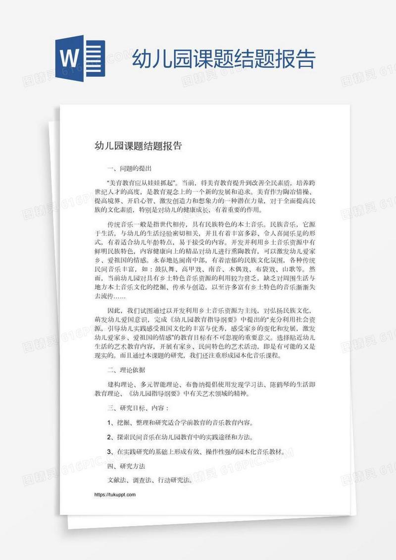 幼儿园课题结题报告