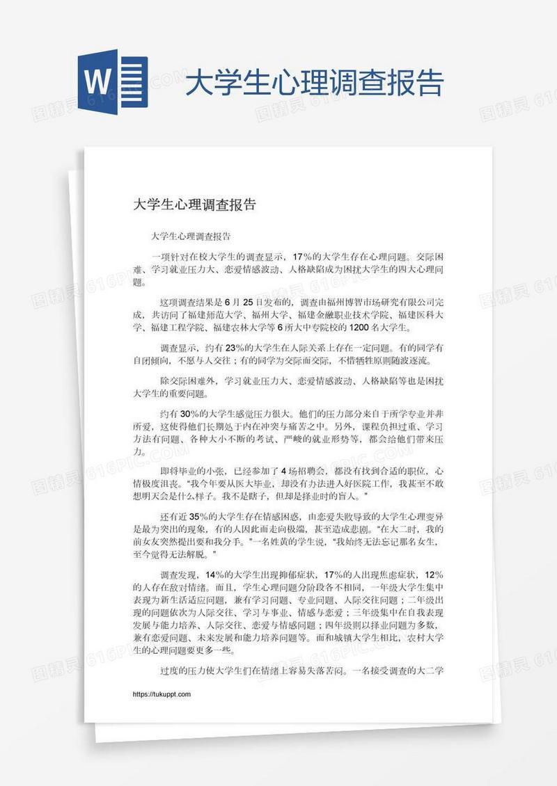 大学生心理调查报告